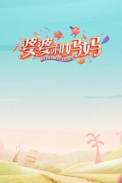 婆婆和妈妈第一季
