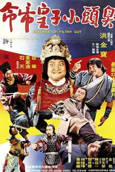 臭头小子