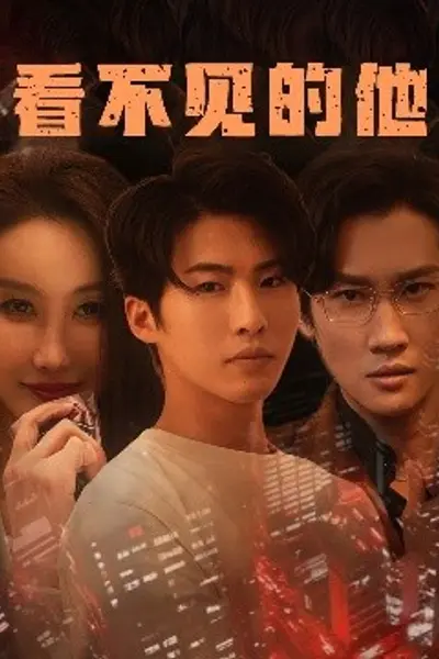 看不见的他