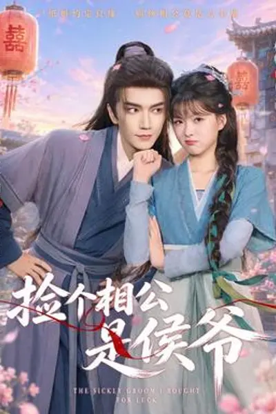 捡个相公是侯爷