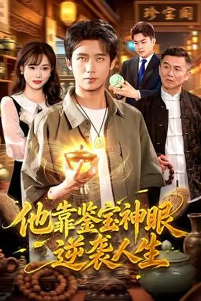 他靠鉴宝神眼逆袭人生