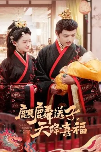 麒麟送子天降喜福