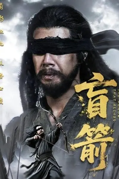 盲箭