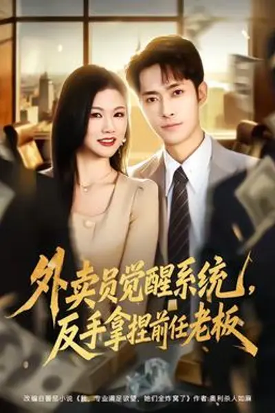外卖员觉醒系统，反手拿捏前任老板