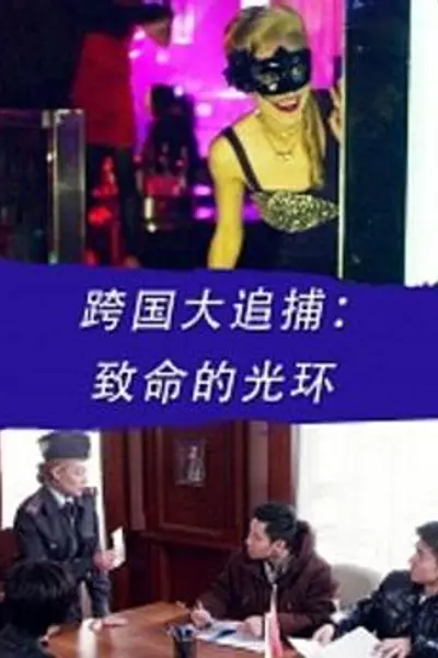 跨国大追捕:致命的光环