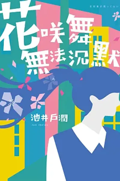 花咲舞无法沉默 令和版