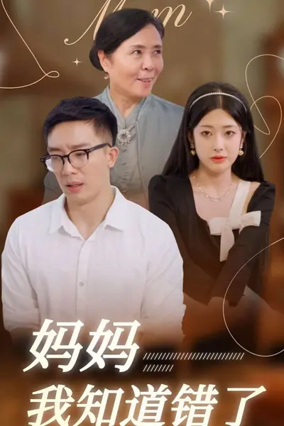 妈妈我知道错了