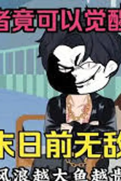 末世来临，纹身者可觉醒神通