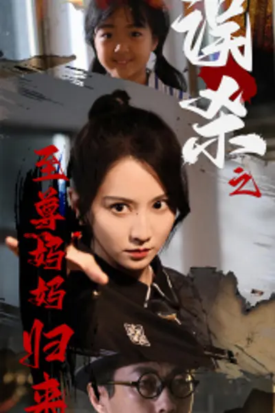 误杀之至尊妈妈归来