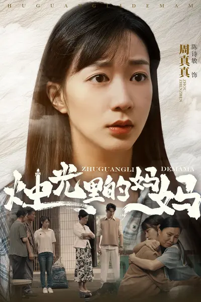 烛光里的妈妈