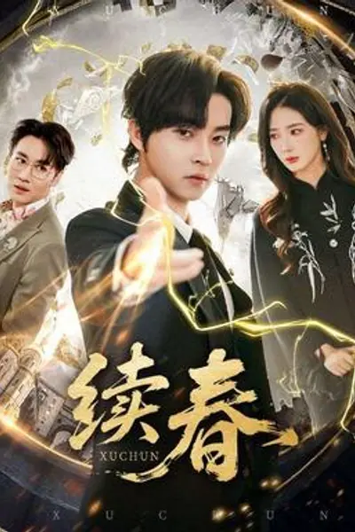 续春