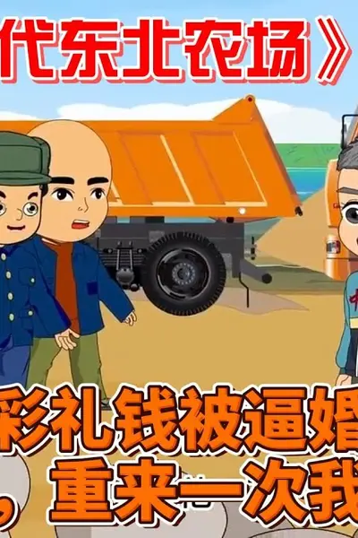 重生80年代东北农场