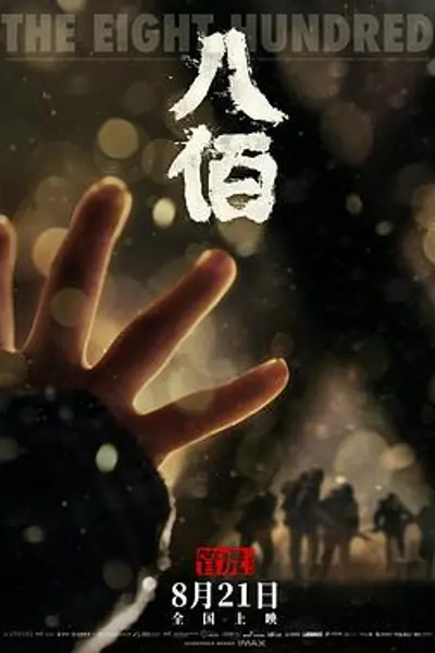 八佰