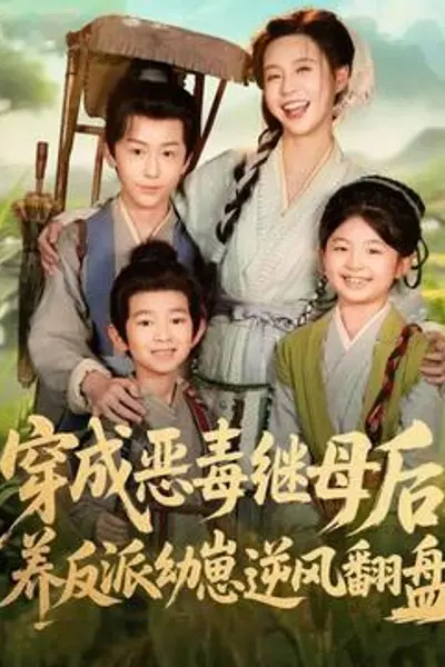 穿成恶毒继母后，养反派幼崽逆风翻盘