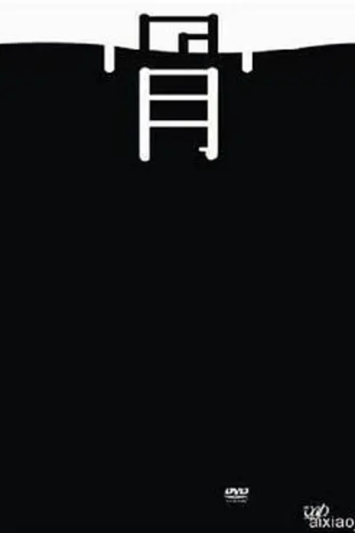 不沉的骨头