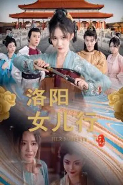 洛阳女儿行
