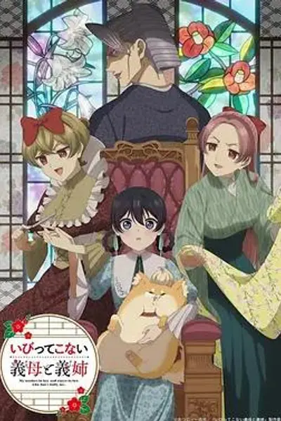 不虐待我的继母与继姐