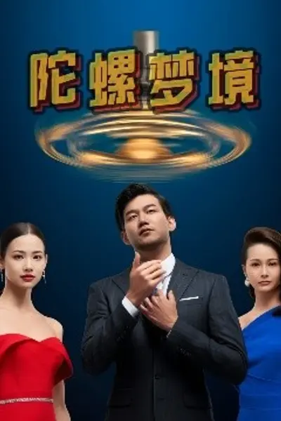 陀螺梦境