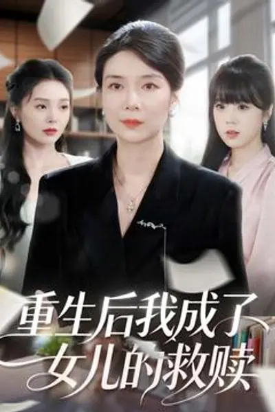 重生后我成了女儿的救赎
