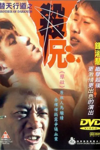 替天行道之杀兄