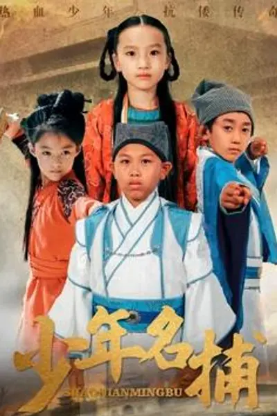 少年名捕