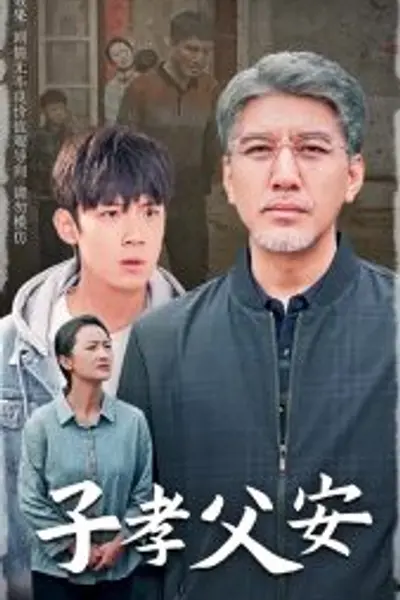 子孝父安
