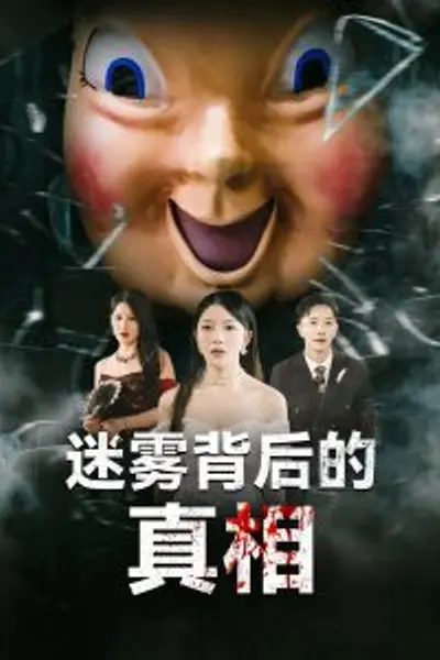 迷雾背后的真相