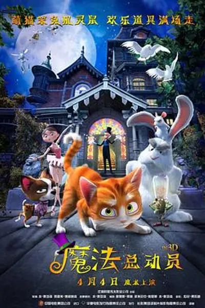魔法总动员