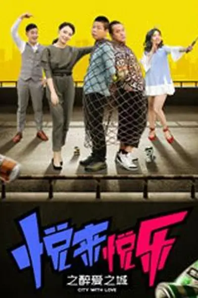 悦来悦乐之醉爱之城