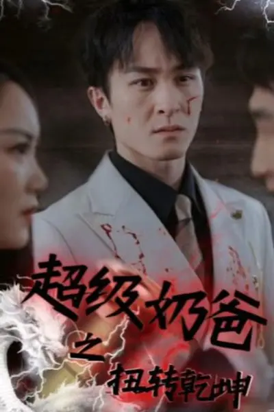 超级奶爸之扭转乾坤