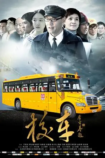 校车