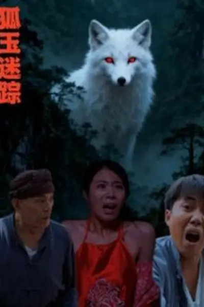 狐玉迷踪