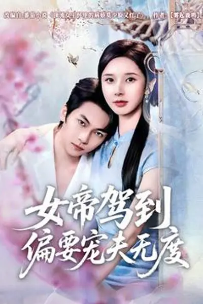 女帝驾到偏要宠夫无度