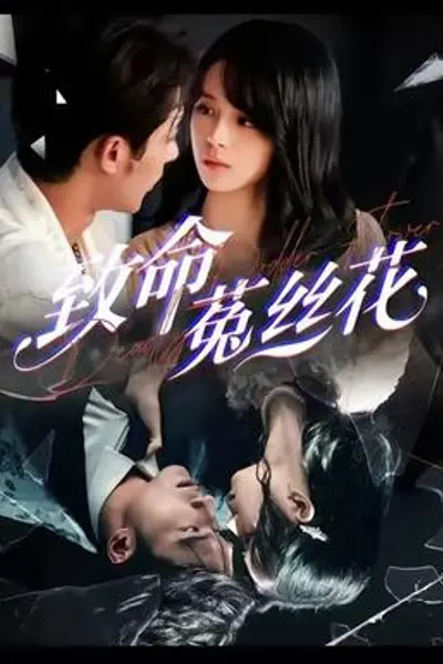 致命菟丝花