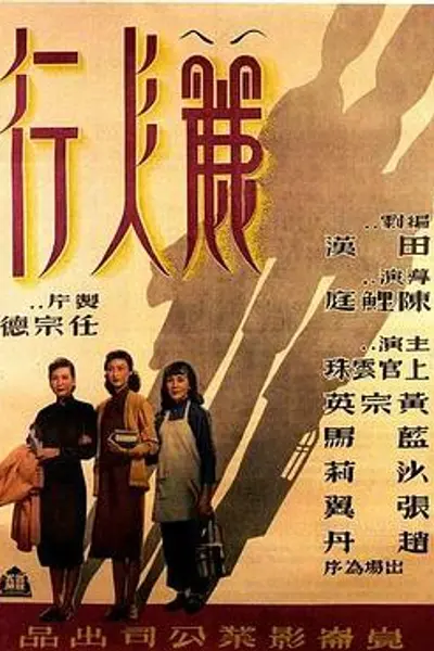 丽人行1949