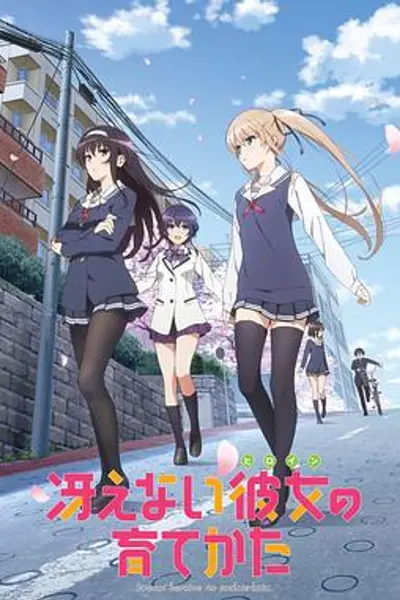 路人女主的养成方法第一季