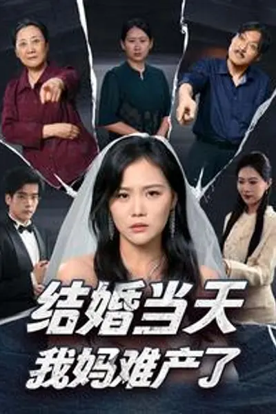 结婚当天我妈难产了