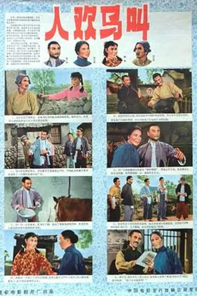 人欢马叫