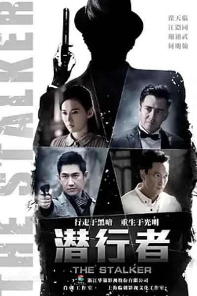 潜行者2015
