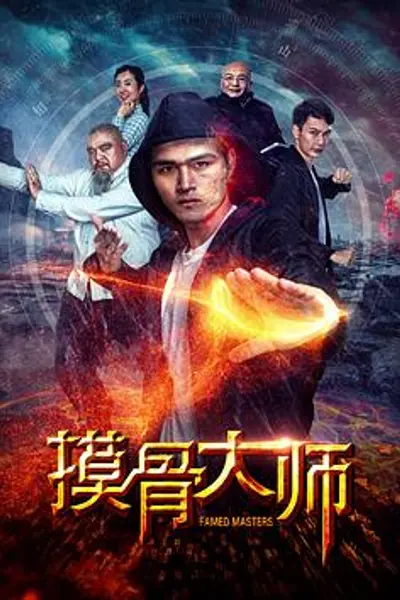 摸骨大师