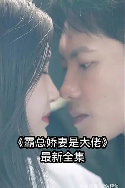 霸总娇妻是大佬