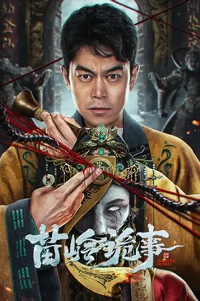 苗岭诡事
