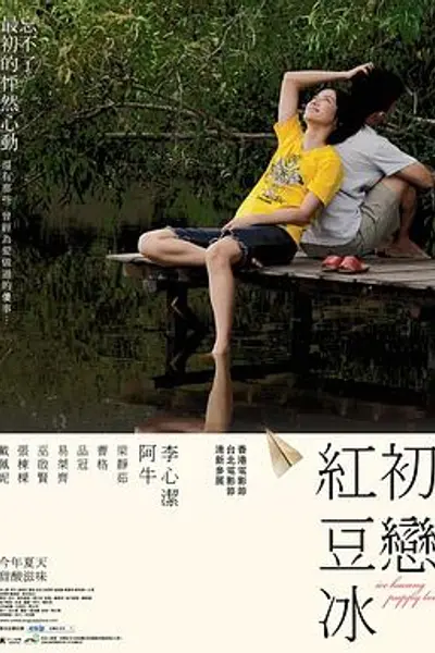 初恋红豆冰