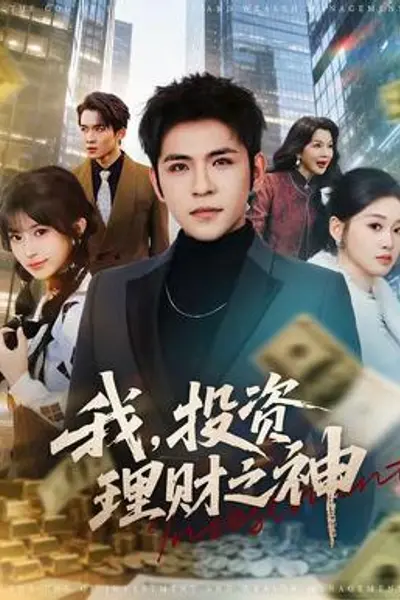 我,投资理财之神