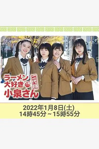 爱吃拉面的小泉同学 二代目！2022年新春特别篇