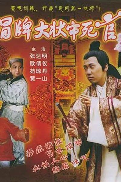 冒牌大状审死官