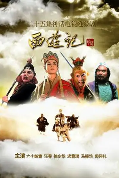西游记86版