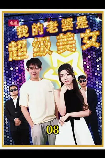 我的老婆是超级美女