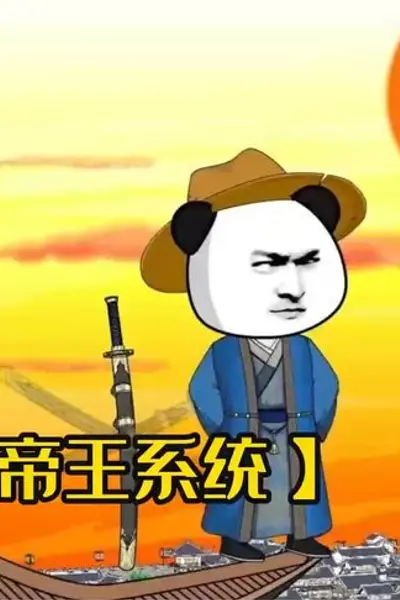 天生帝王系统