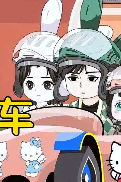唐朝卡丁车